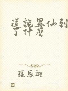 道诡异仙到底讲了什么