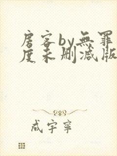房客by无罪国度未删减版番外笔趣阁txt