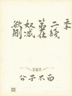 欲奴第二季 未删减在线