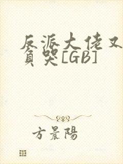 反派大佬又被欺负哭[GB]