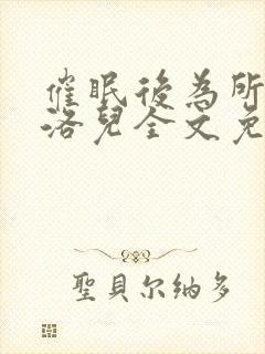 催眠后为所为叶洛儿全文免费阅读