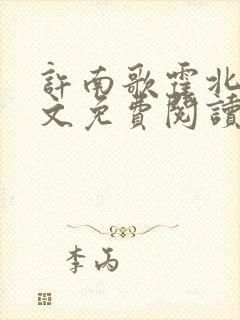 许南歌霍北宴全文免费阅读