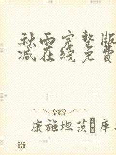 秋雨完整版未删减在线免费观看