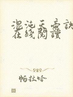 混沌天帝诀全文在线阅读