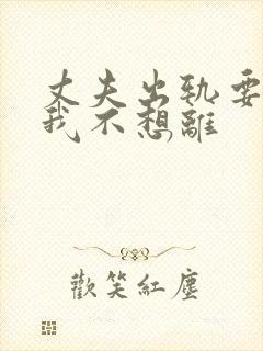 丈夫出轨要离婚我不想离