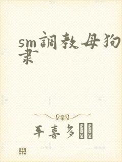 sm调教母狗奴隶封面
