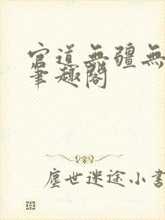 官道无疆无弹窗笔趣阁