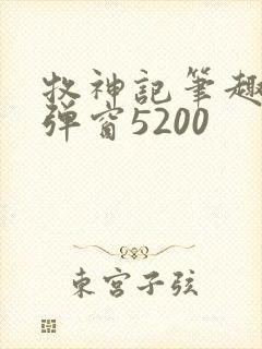牧神记笔趣阁无弹窗5200封面