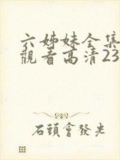六姊妹全集免费观看高清23集封面