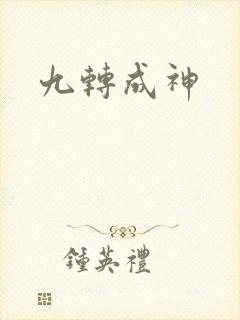 九转成神