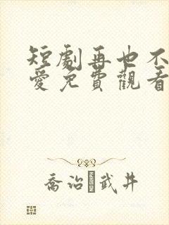 短剧再也不见的爱免费观看