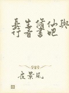长生修仙与龟同行看书吧