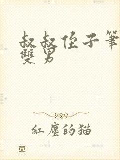 叔叔侄子笔趣阁双男