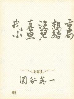 我真没想重生啊小鱼儿结局封面
