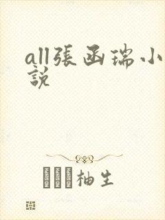 all张函瑞小说