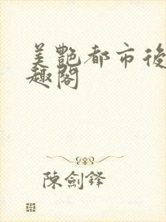 美艳都市后宫笔趣阁