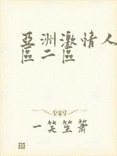 亚洲激情人妻一区二区封面