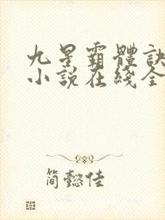 九星霸体诀龙尘小说在线全文免费阅读