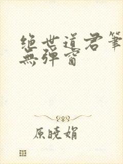 绝世道君笔趣阁无弹窗封面