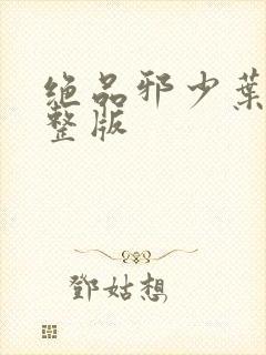 绝品邪少叶潇完整版
