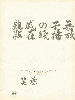 亲戚の子无删减版在线播放