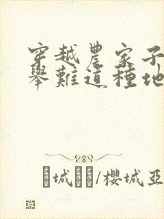 穿越农家子不科举难道种地