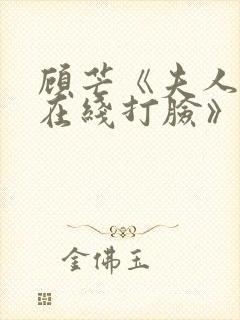 顾芒《夫人每天在线打脸》