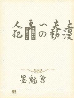人妻～夫上司の犯されの动漫封面