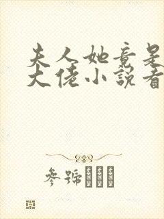 夫人她竟是全能大佬小说看