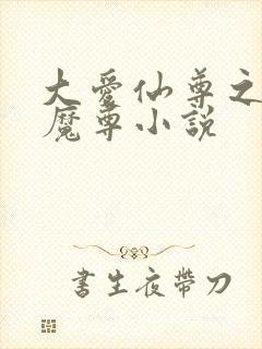 大爱仙尊之浮邪魔尊小说