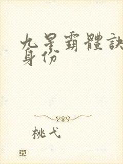 九星霸体诀龙尘身份
