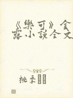《乐可》金银花露小说全文免费阅读封面