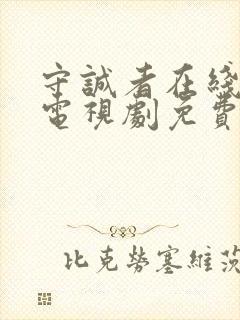 守诚者在线观看电视剧免费封面