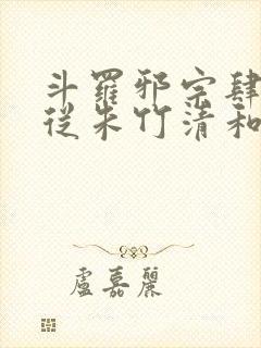 斗罗邪宗肆虐:从朱竹清和千仞雪北孙
