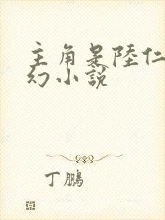 主角是陆仁的玄幻小说