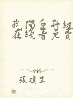 我独自升级漫画在线看免费观看封面
