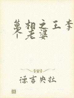 万相之王李洛几个老婆