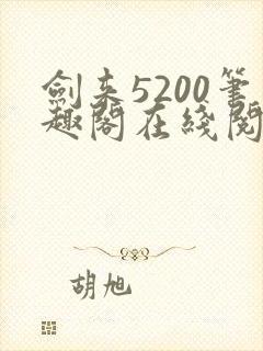 剑来5200笔趣阁在线阅读