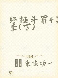 终极斗罗4第三季(下)封面