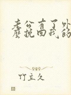 老公有了外遇怎么挽回我的婚姻