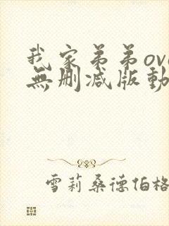 我家弟弟ova无删减版动漫