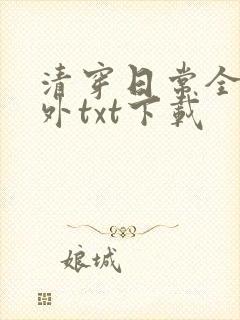 清穿日常全文番外txt下载封面