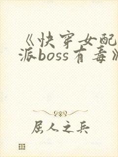 《快穿女配之反派boss有毒》