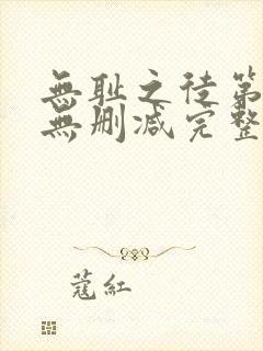 无耻之徒第一季无删减完整高清在线观看