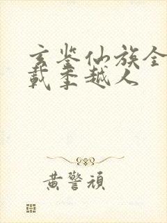 玄鉴仙族全文下载季越人封面
