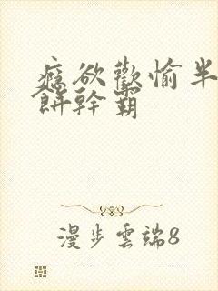 瘾欲欢愉半块小饼干霸