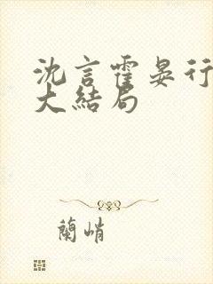 沈言霍晏行小说大结局