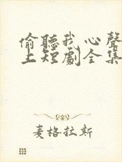 偷听我心声后皇上短剧全集
