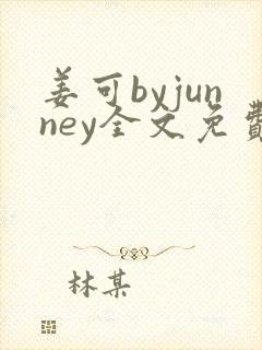 姜可byjunney全文免费阅读封面