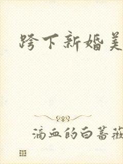 跨下新婚美人妻